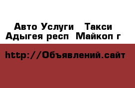 Авто Услуги - Такси. Адыгея респ.,Майкоп г.